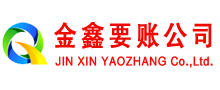 公主岭金鑫收债公司